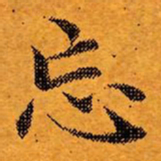 文征明忘书法图片