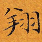 文征明翔书法图片
