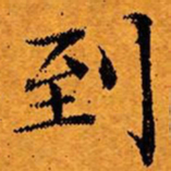 文征明到书法图片