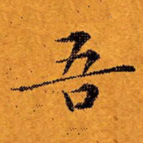 文征明吾书法图片