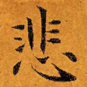 文征明悲书法图片