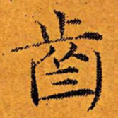 文征明齿书法图片