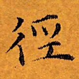 文征明径书法图片