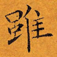 文征明虽书法图片