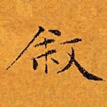 文征明叙书法图片