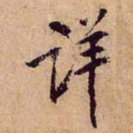 黄庭坚详书法图片