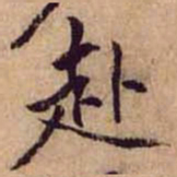 黄庭坚赴书法图片