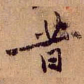 黄庭坚昔书法图片