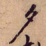 黄庭坚夕书法图片