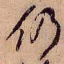 黄庭坚仍书法图片
