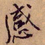 黄庭坚感书法图片