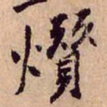黄庭坚㸇书法图片