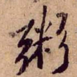 黄庭坚粥书法图片
