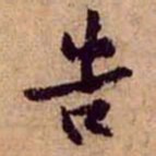 黄庭坚告书法图片