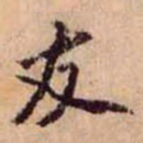 黄庭坚友书法图片