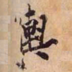 黄庭坚輿书法图片