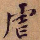 黄庭坚虐书法图片