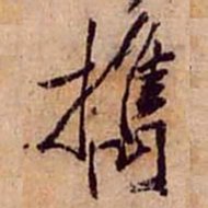 黄庭坚擕书法图片