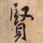 黄庭坚賢书法图片