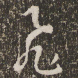 王羲之飞书法图片