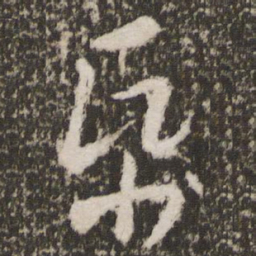王羲之纸书法图片