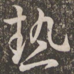 王羲之热书法图片
