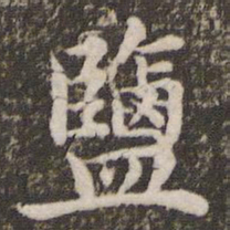 盐书法图片