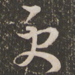王羲之更书法图片