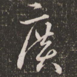 王羲之广书法图片
