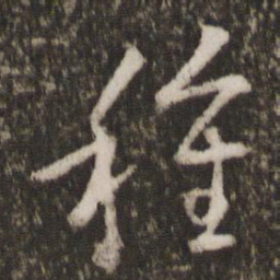 王羲之种书法图片
