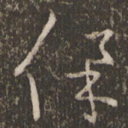 王羲之保书法图片