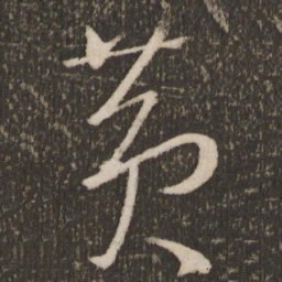 王羲之黄书法图片