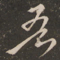 王羲之吾书法图片