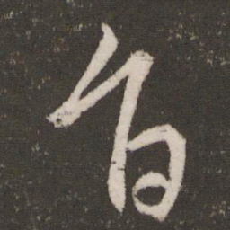 王羲之旨书法图片