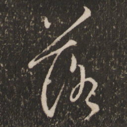 王羲之落书法图片