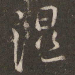王羲之湿书法图片