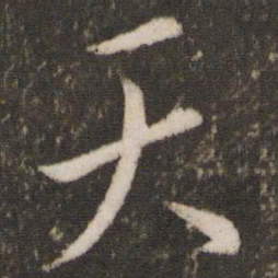 王羲之天书法图片
