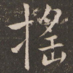 王羲之摇书法图片