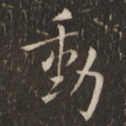 王羲之动书法图片