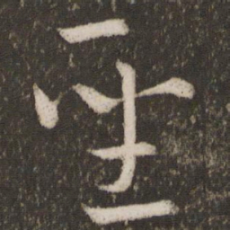 王羲之圣书法图片