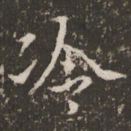 王羲之冷书法图片