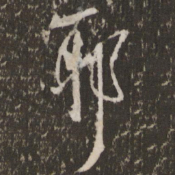 王羲之耶书法图片