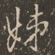 王羲之姊书法图片