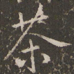 茶书法图片