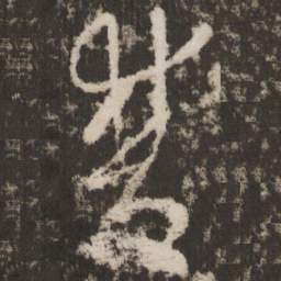 王羲之双书法图片