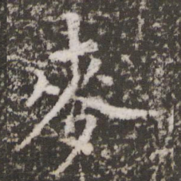 麦书法图片