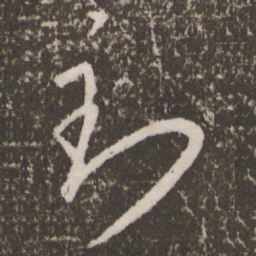 王羲之到书法图片