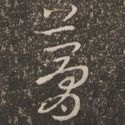 王羲之梦书法图片