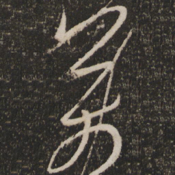 王羲之万书法图片