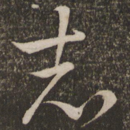 王羲之志书法图片